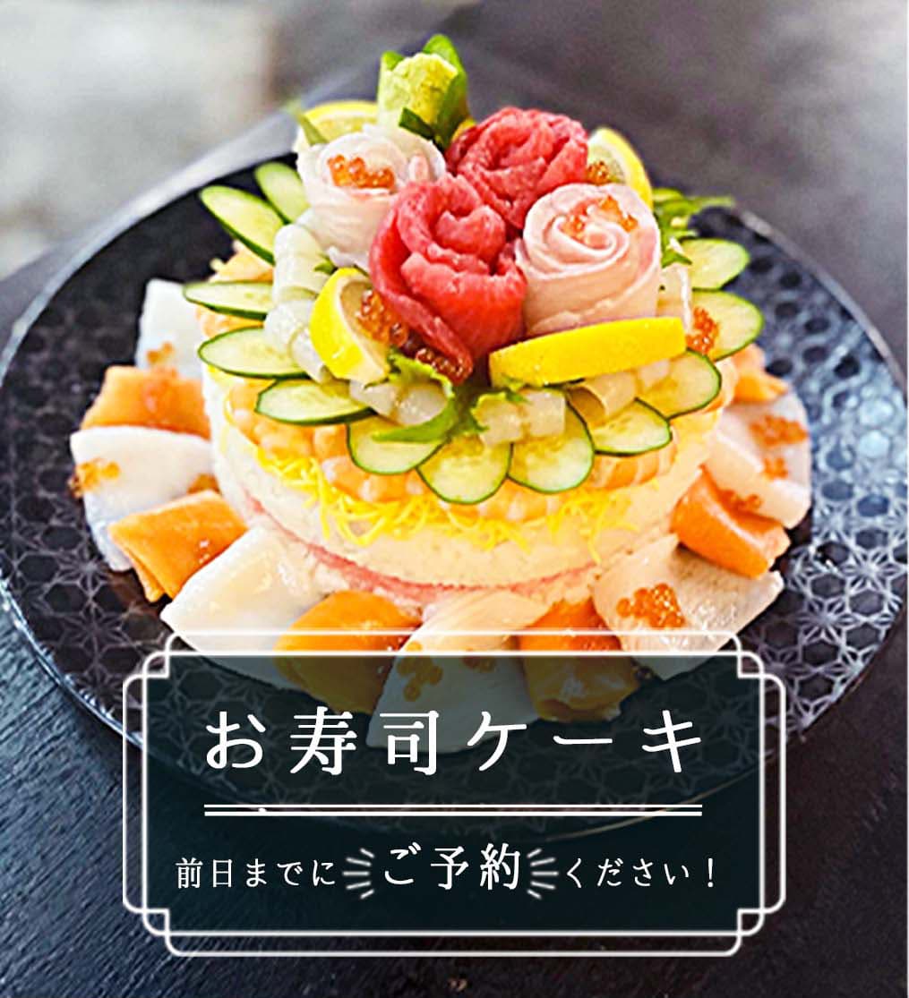 お寿司ケーキ 前日までにご予約ください